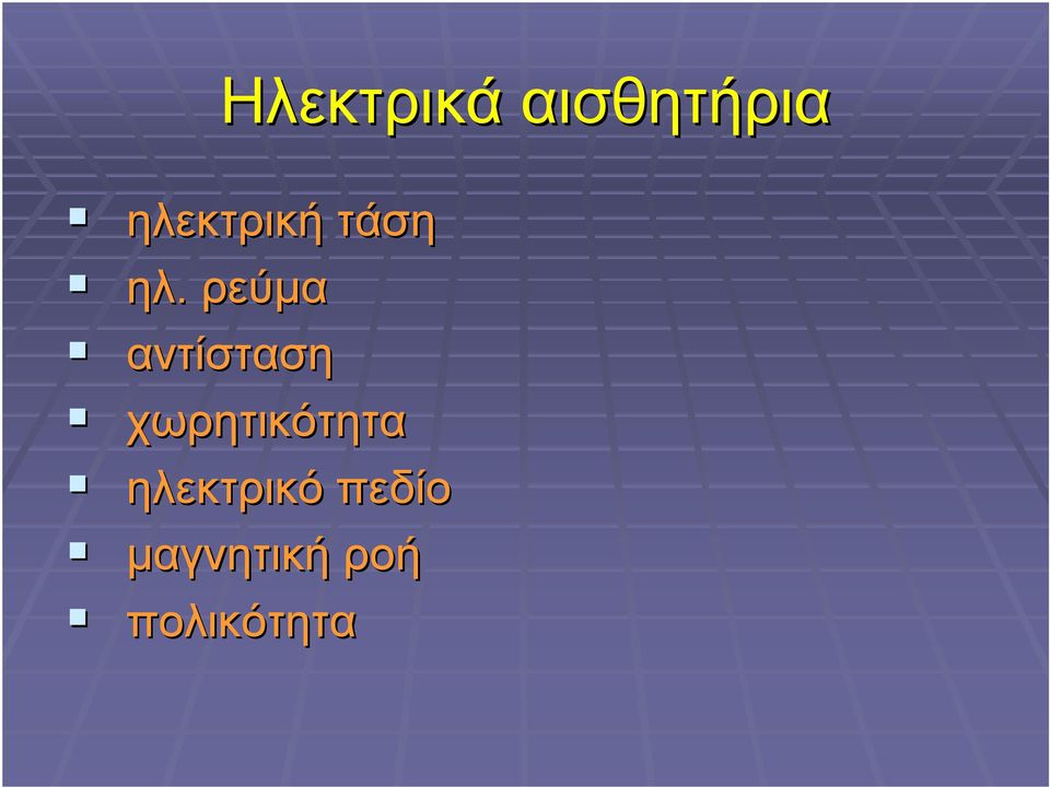 ρεύµα αντίσταση