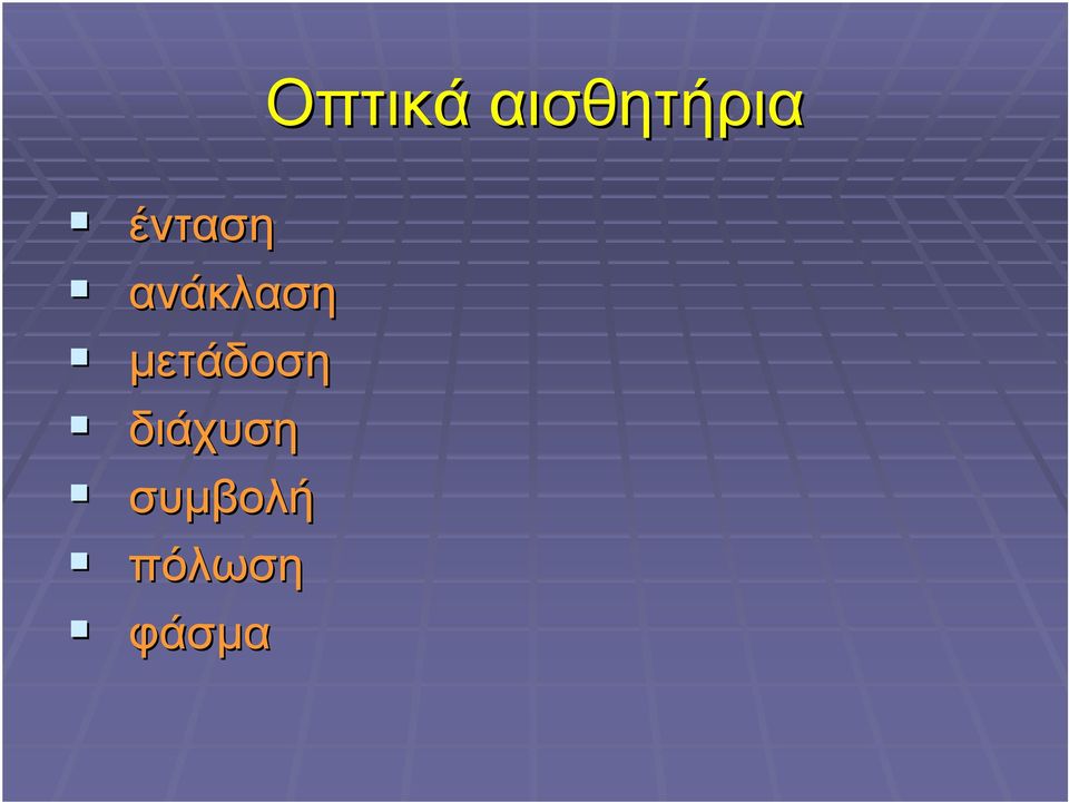 µετάδοση διάχυση