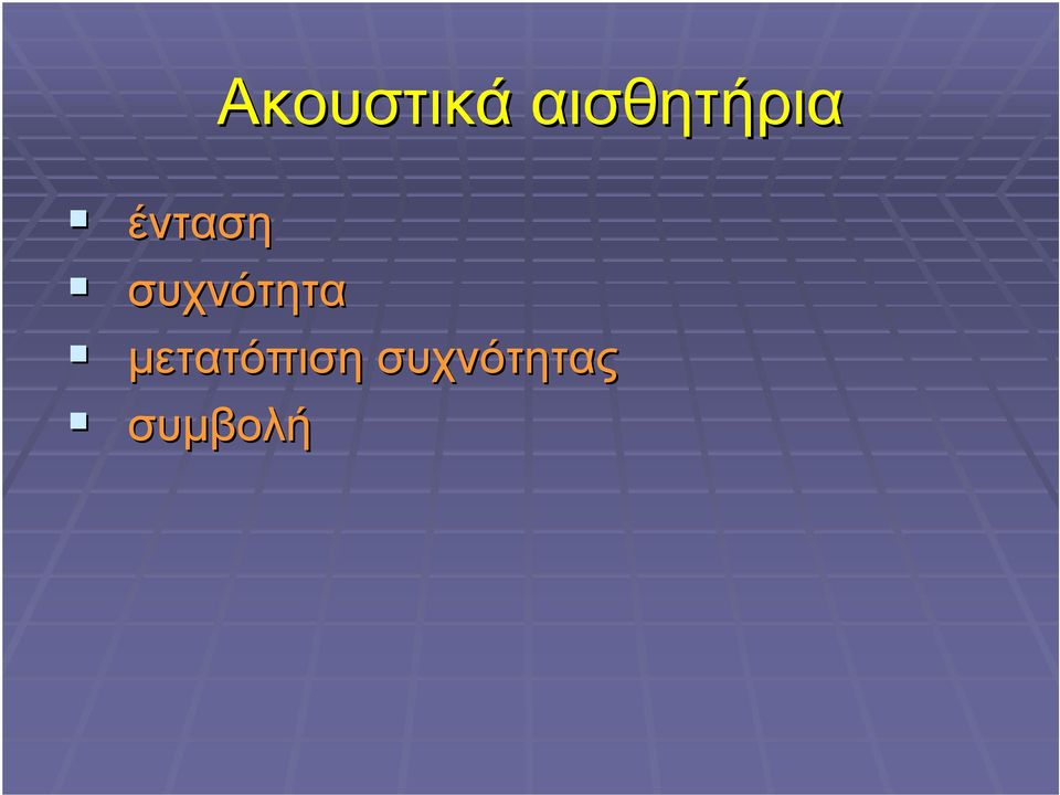 ένταση συχνότητα