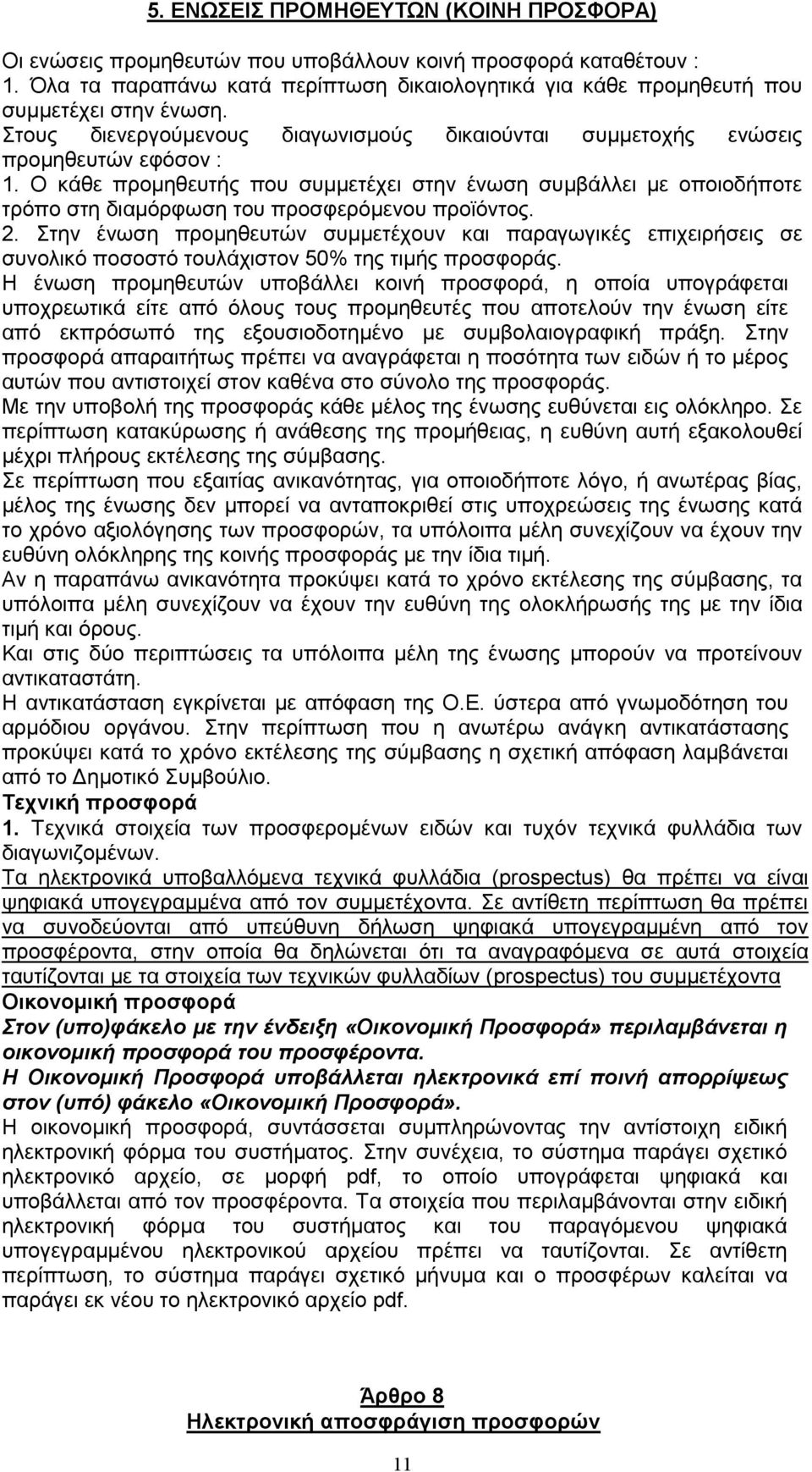 Ο κάθε προμηθευτής που συμμετέχει στην ένωση συμβάλλει με οποιοδήποτε τρόπο στη διαμόρφωση του προσφερόμενου προϊόντος. 2.