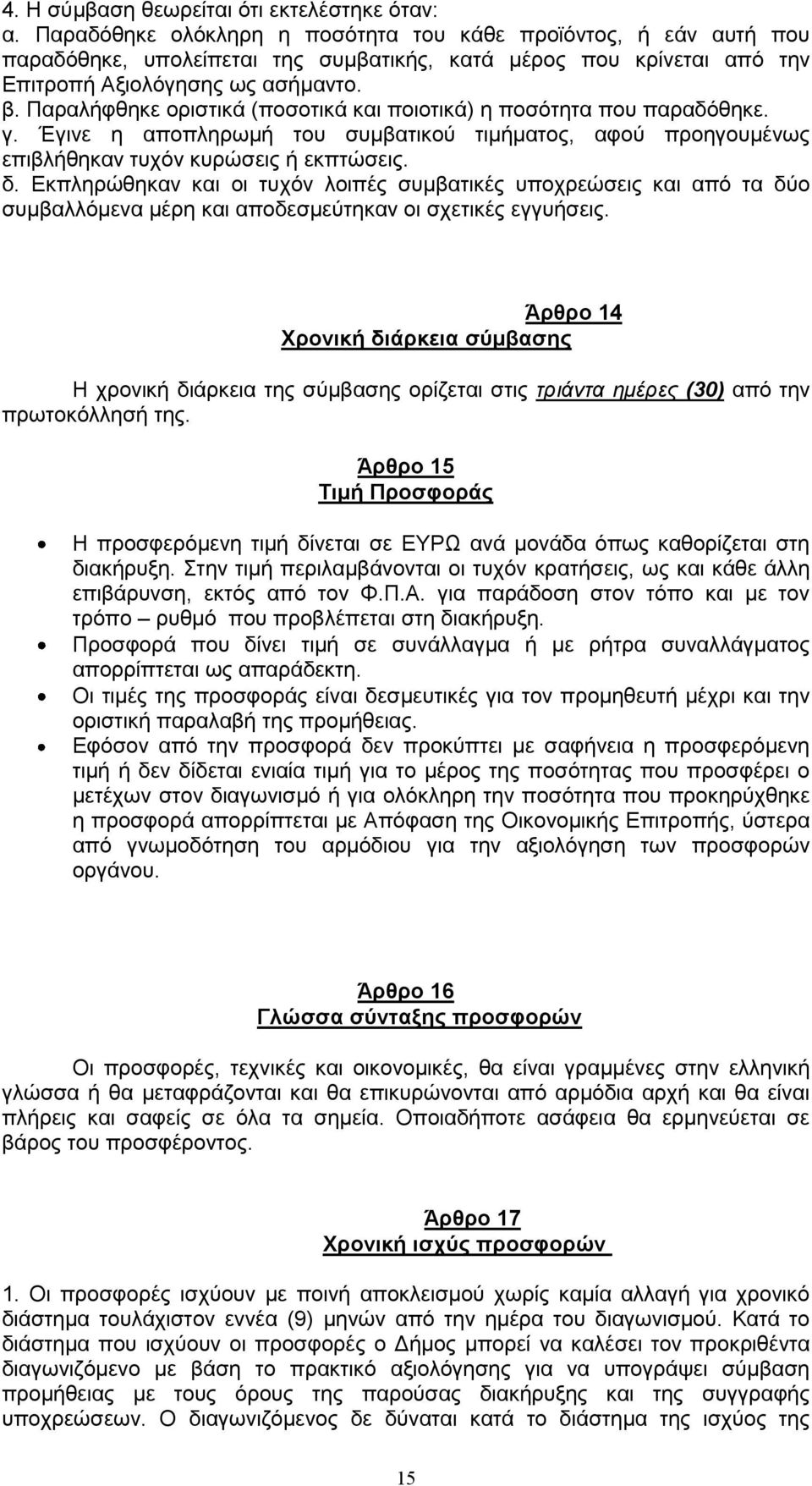 Παραλήφθηκε οριστικά (ποσοτικά και ποιοτικά) η ποσότητα που παραδόθηκε. γ. Έγινε η αποπληρωμή του συμβατικού τιμήματος, αφού προηγουμένως επιβλήθηκαν τυχόν κυρώσεις ή εκπτώσεις. δ.