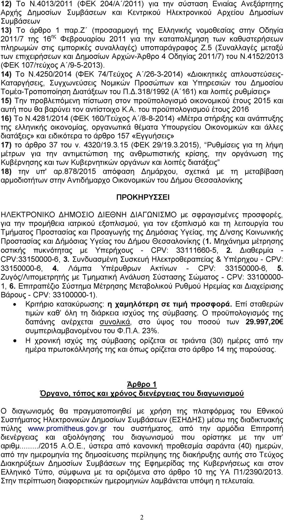 5 (Συναλλαγές μεταξύ των επιχειρήσεων και Δημοσίων Αρχών-Άρθρο 4 Οδηγίας 2011/7) του Ν.4152/2013 (ΦΕΚ 107/τεύχος Α /9-5-2013). 14) Το Ν.