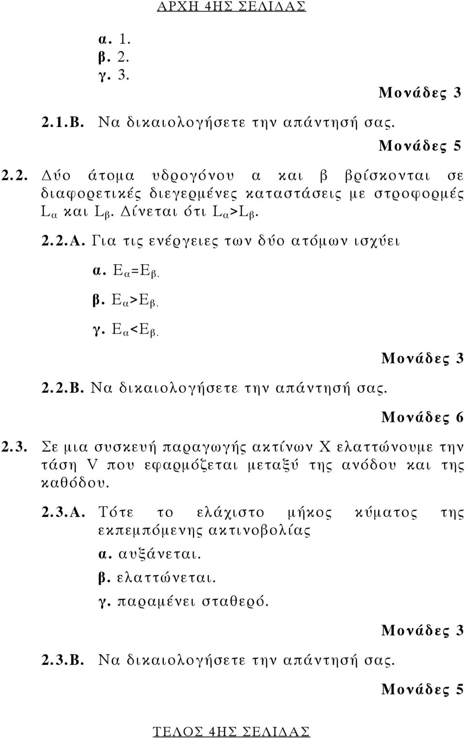 2.2.Β. Να δικαιολογήσετε την απάντησή σας. 2.3. Σε μια συσκευή παραγωγής ακτίνων Χ ελαττώνουμε την τάση V που εφαρμόζεται μεταξύ της ανόδου και της καθόδου. 2.3.Α.