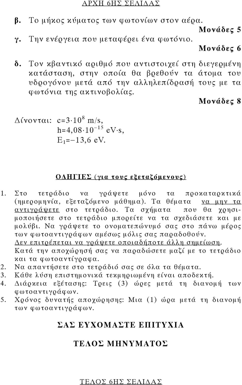 Μονάδες 8 ίνονται: c=3 10 8 m/s, h=4,08 10 15 ev s, Ε 1 = 13,6 ev. Ο ΗΓΙΕΣ (για τους εξεταζόμενους) 1. Στο τετράδιο να γράψετε μόνο τα προκαταρκτικά (ημερομηνία, εξεταζόμενο μάθημα).