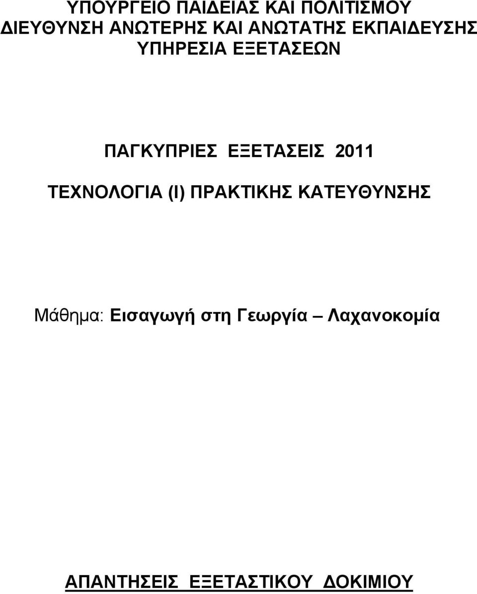 ΕΞΕΤΑΣΕΙΣ 2011 ΤΕΧΝΟΛΟΓΙΑ (Ι) ΠΡΑΚΤΙΚΗΣ ΚΑΤΕΥΘΥΝΣΗΣ