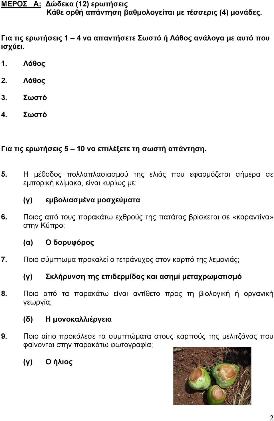 Ποιος από τους παρακάτω εχθρούς της πατάτας βρίσκεται σε «καραντίνα» στην Κύπρο; (α) Ο δορυφόρος 7.