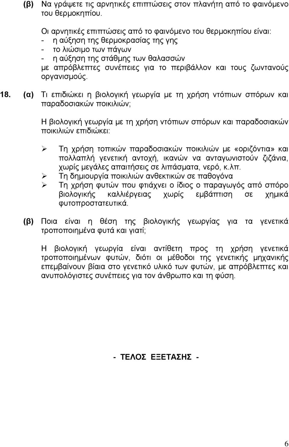 περιβάλλον και τους ζωντανούς οργανισμούς. 18.