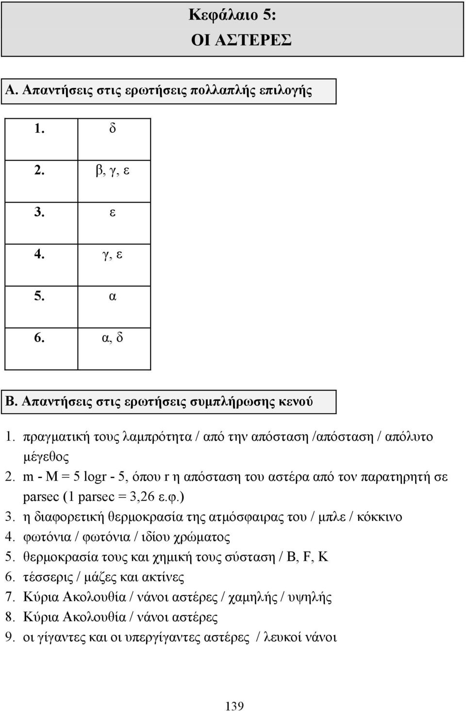 m - M = 5 logr - 5, όπου r η απόσταση του αστέρα από τον παρατηρητή σε parsec (1 parsec = 3,26 ε.φ.) 3. η διαφορετική θερµοκρασία της ατµόσφαιρας του / µπλε / κόκκινο 4.