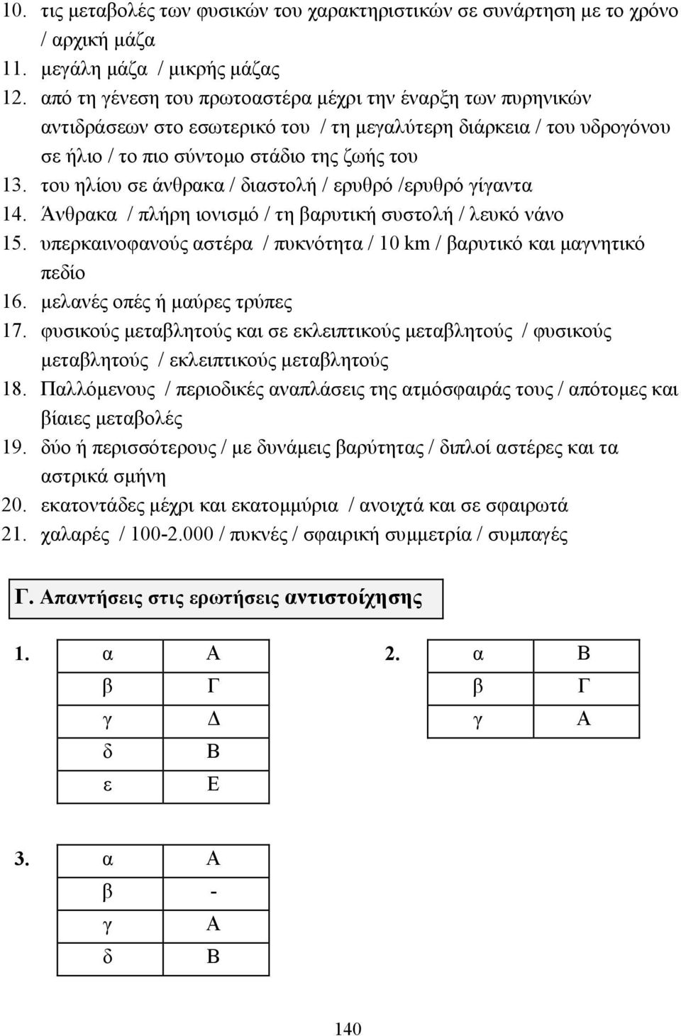 του ηλίου σε άνθρακα / διαστολή / ερυθρό /ερυθρό γίγαντα 14. Άνθρακα / πλήρη ιονισµό / τη βαρυτική συστολή / λευκό νάνο 15.