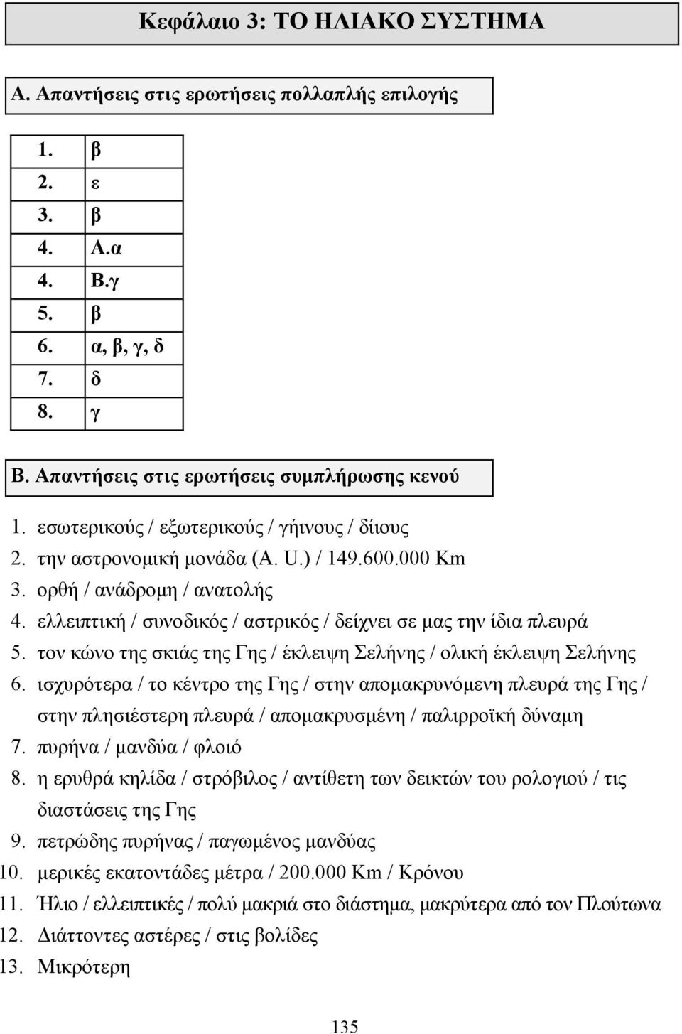 τον κώνο της σκιάς της Γης / έκλειψη Σελήνης / ολική έκλειψη Σελήνης 6.