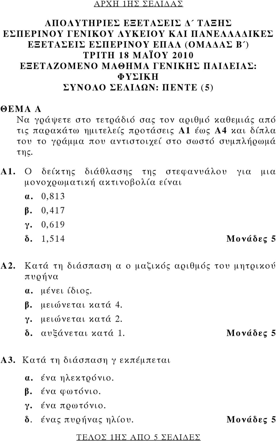 Α1. Ο δείκτης διάθλασης της στεφανυάλου για μια μονοχρωματική ακτινοβολία είναι α. 0,813 β. 0,417 γ. 0,619 δ. 1,514 Α2. Κατά τη διάσπαση α ο μαζικός αριθμός του μητρικού πυρήνα α. μένει ίδιος.