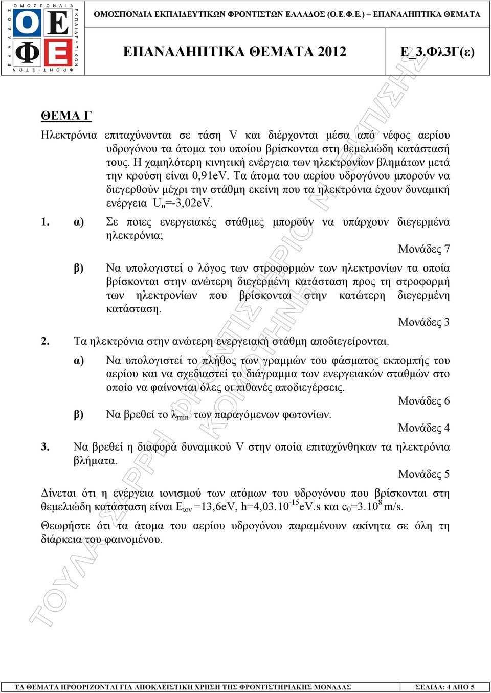 Τα άτοµα του αερίου υδρογόνου µπορούν να διεγερθούν µέχρι την στάθµη εκείνη που τα ηλεκτρόνια έχουν δυναµική ενέργεια U n =-3,0eV. 1.