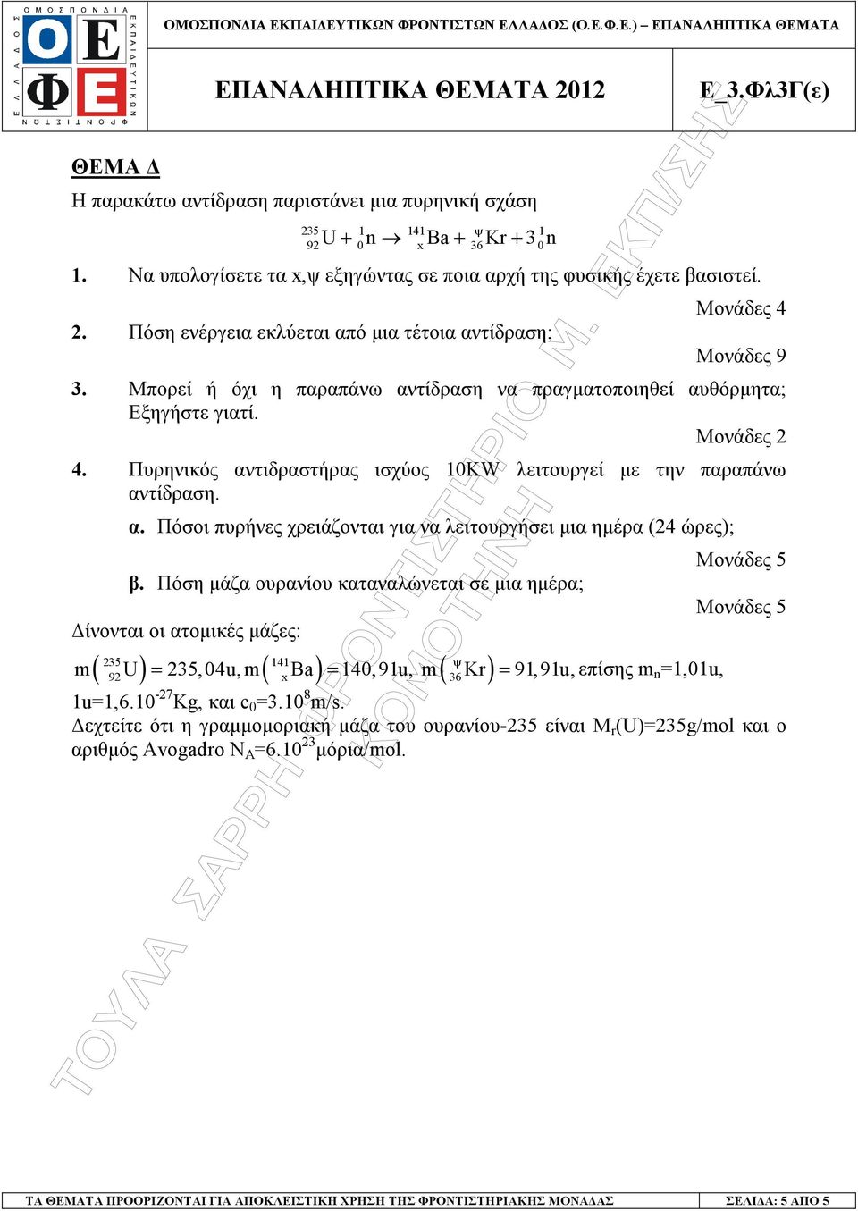 Πυρηνικός αντιδραστήρας ισχύος 10ΚW λειτουργεί µε την παραπάνω αντίδραση. α. Πόσοι πυρήνες χρειάζονται για να λειτουργήσει µια ηµέρα (4 ώρες); β.