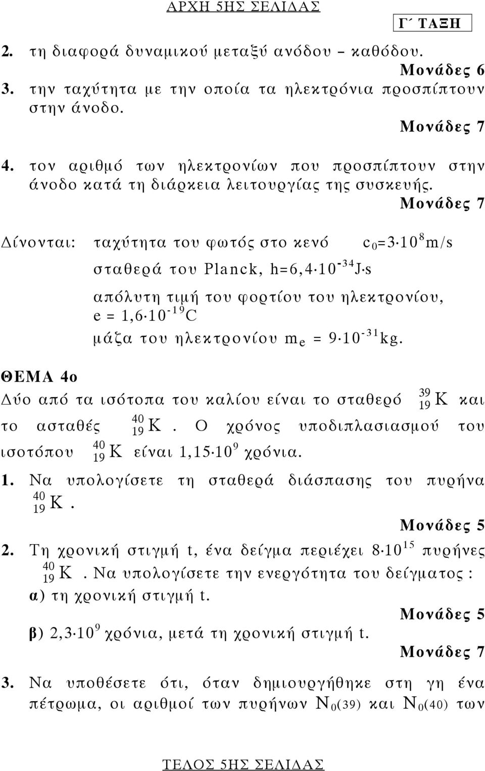 Μονάδες 7 ίνονται: ταχύτητα του φωτός στο κενό c 0 =3 10 8 m/s σταθερά του Planck, h=6,4 10-34 J s απόλυτη τιµή του φορτίου του ηλεκτρονίου, e = 1,6 10-19 C µάζα του ηλεκτρονίου m e = 9 10-31 kg.