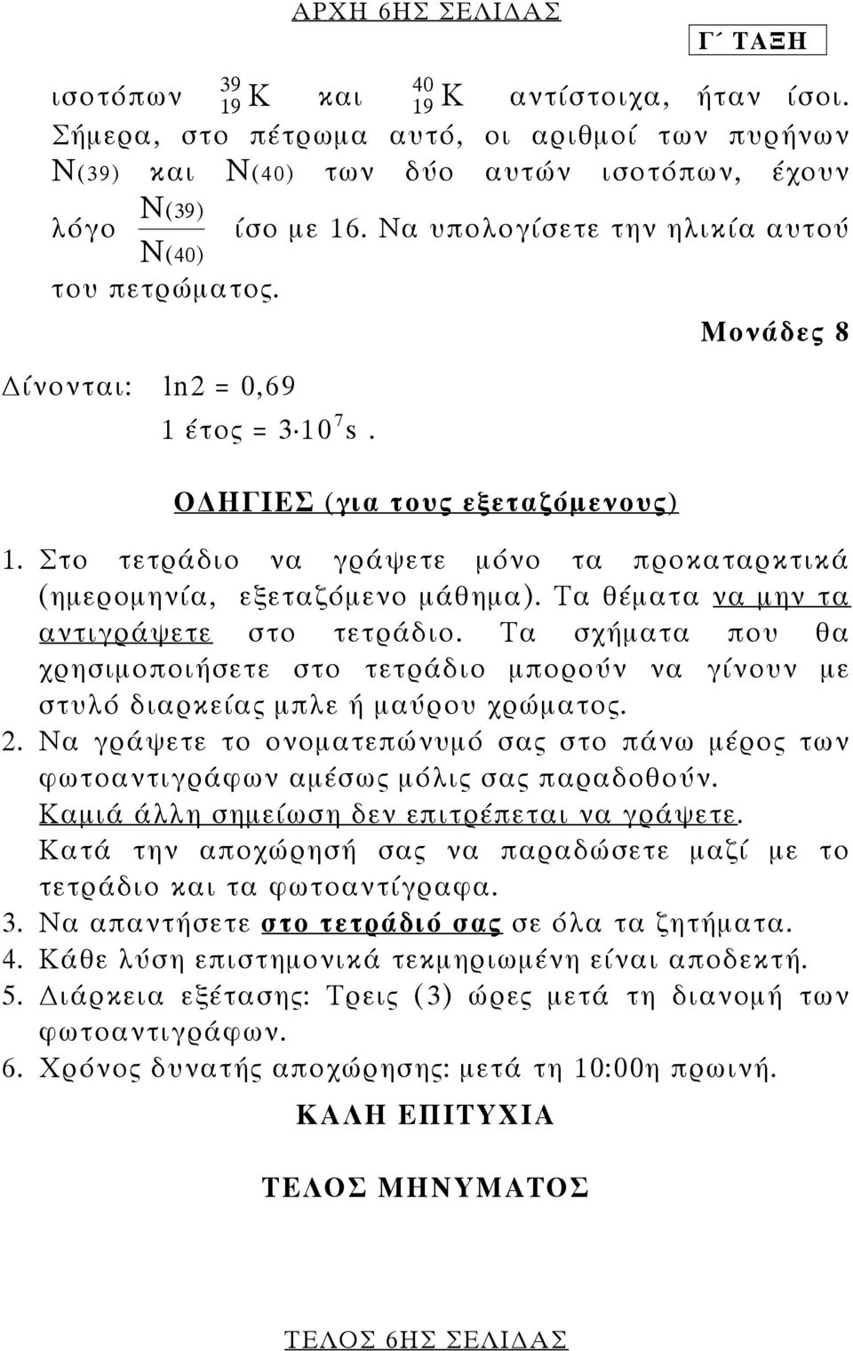 Στο τετράδιο να γράψετε µόνο τα προκαταρκτικά (ηµεροµηνία, εξεταζόµενο µάθηµα). Τα θέµατα να µην τα αντιγράψετε στο τετράδιο.