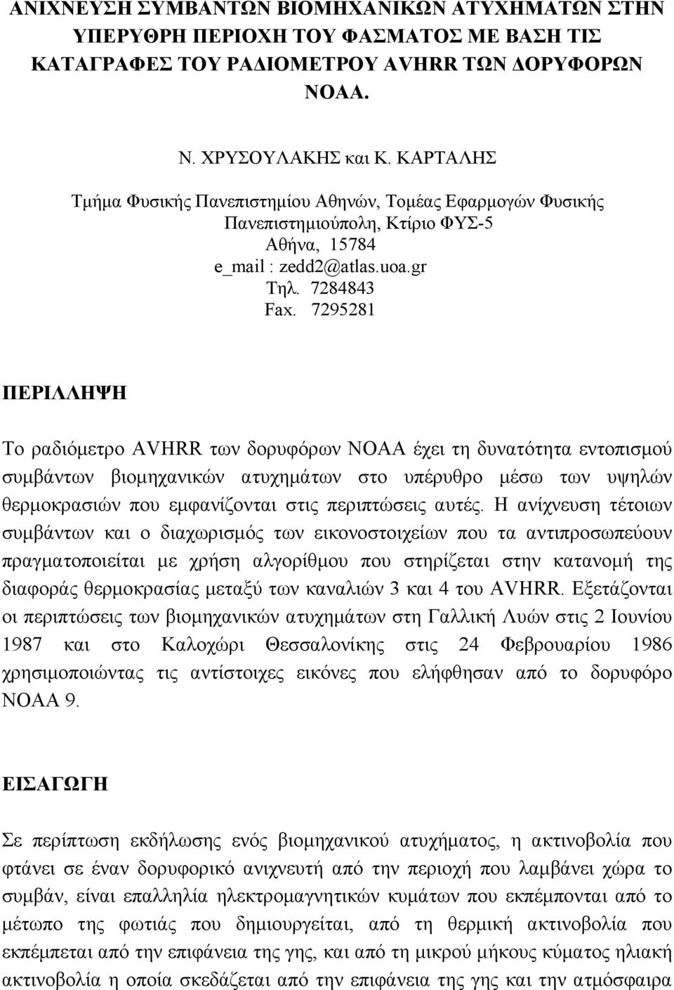 7295281 ΠΕΡΙΛΛΗΨΗ Το ραδιόµετρο AVHRR των δορυφόρων NOAA έχει τη δυνατότητα εντοπισµού συµβάντων βιοµηχανικών ατυχηµάτων στο υπέρυθρο µέσω των υψηλών θερµοκρασιών που εµφανίζονται στις περιπτώσεις