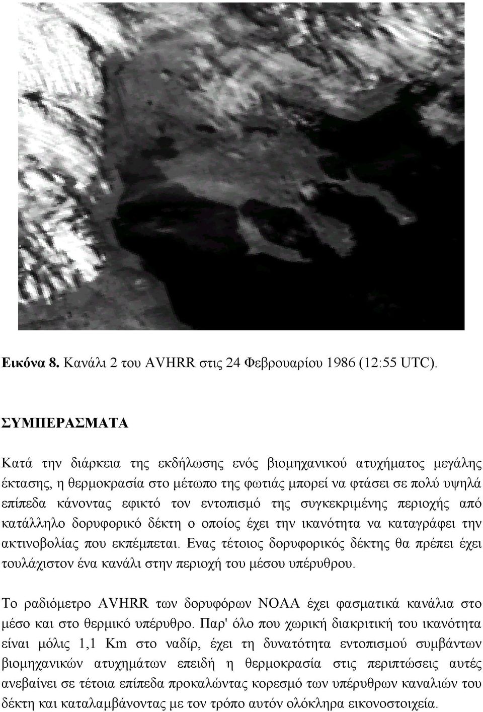 συγκεκριµένης περιοχής από κατάλληλο δορυφορικό δέκτη ο οποίος έχει την ικανότητα να καταγράφει την ακτινοβολίας που εκπέµπεται.