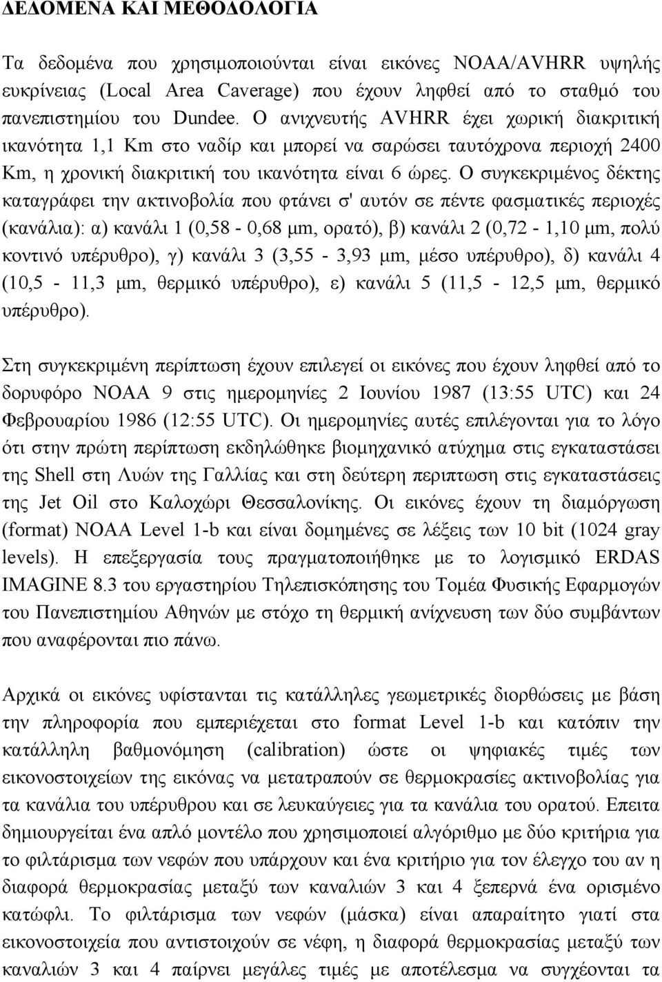 Ο συγκεκριµένος δέκτης καταγράφει την ακτινοβολία που φτάνει σ' αυτόν σε πέντε φασµατικές περιοχές (κανάλια): α) κανάλι 1 (0,58-0,68 µm, ορατό), β) κανάλι 2 (0,72-1,10 µm, πολύ κοντινό υπέρυθρο), γ)