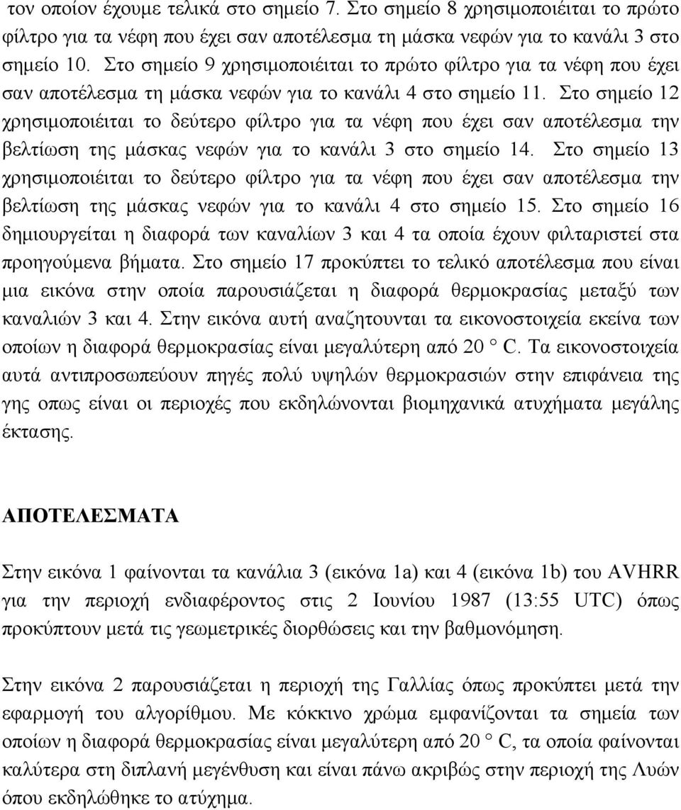 Στο σηµείο 12 χρησιµοποιέιται το δεύτερο φίλτρο για τα νέφη που έχει σαν αποτέλεσµα την βελτίωση της µάσκας νεφών για το κανάλι 3 στο σηµείο 14.