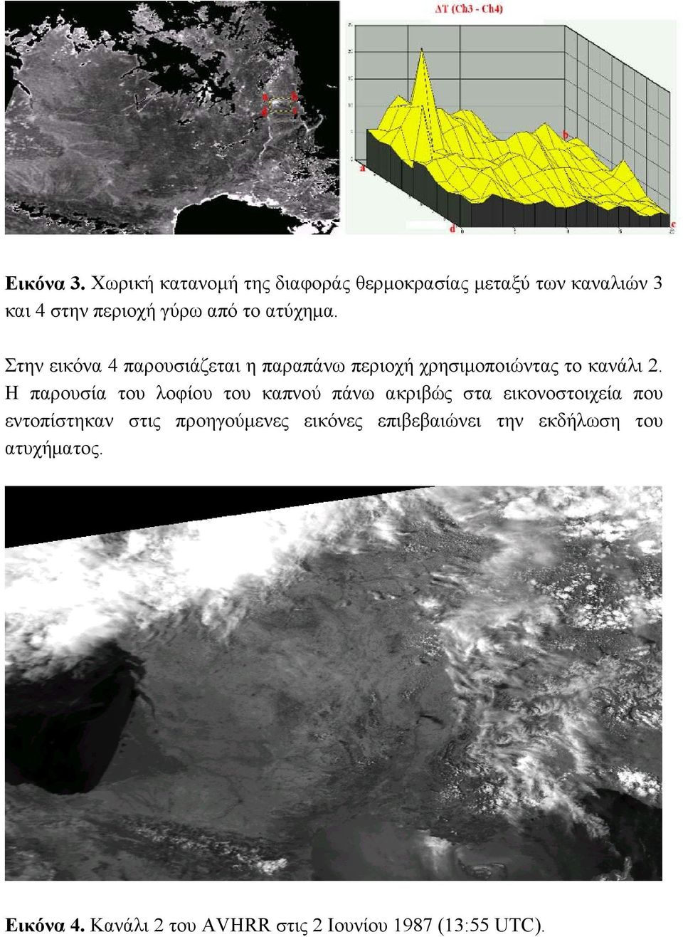 ατύχηµα. Στην εικόνα 4 παρουσιάζεται η παραπάνω περιοχή χρησιµοποιώντας το κανάλι 2.