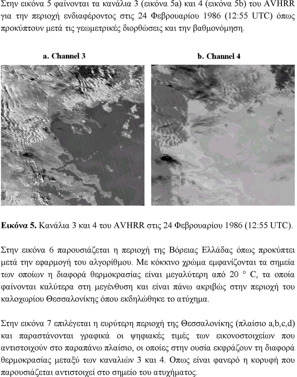Με κόκκινο χρώµα εµφανίζονται τα σηµεία των οποίων η διαφορά θερµοκρασίας είναι µεγαλύτερη από 20 C, τα οποία φαίνονται καλύτερα στη µεγένθυση και είναι πάνω ακριβώς στην περιοχή του καλοχωρίου