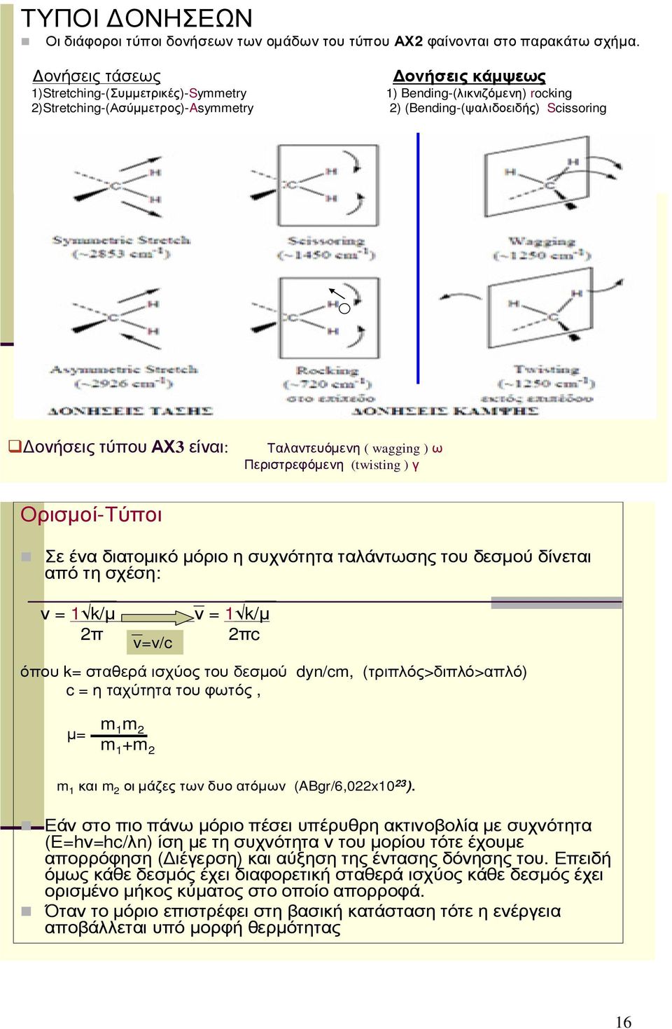 Ταλαντευόµενη ( wagging ) ω Περιστρεφόµενη (twisting ) γ Ορισµοί-Τύποι Σε ένα διατοµικό µόριο η συχνότητα ταλάντωσης του δεσµού δίνεται από τη σχέση: ν = 1 k/µ 2π v=ν/c ν = 1 k/µ 2πc όπου k= σταθερά