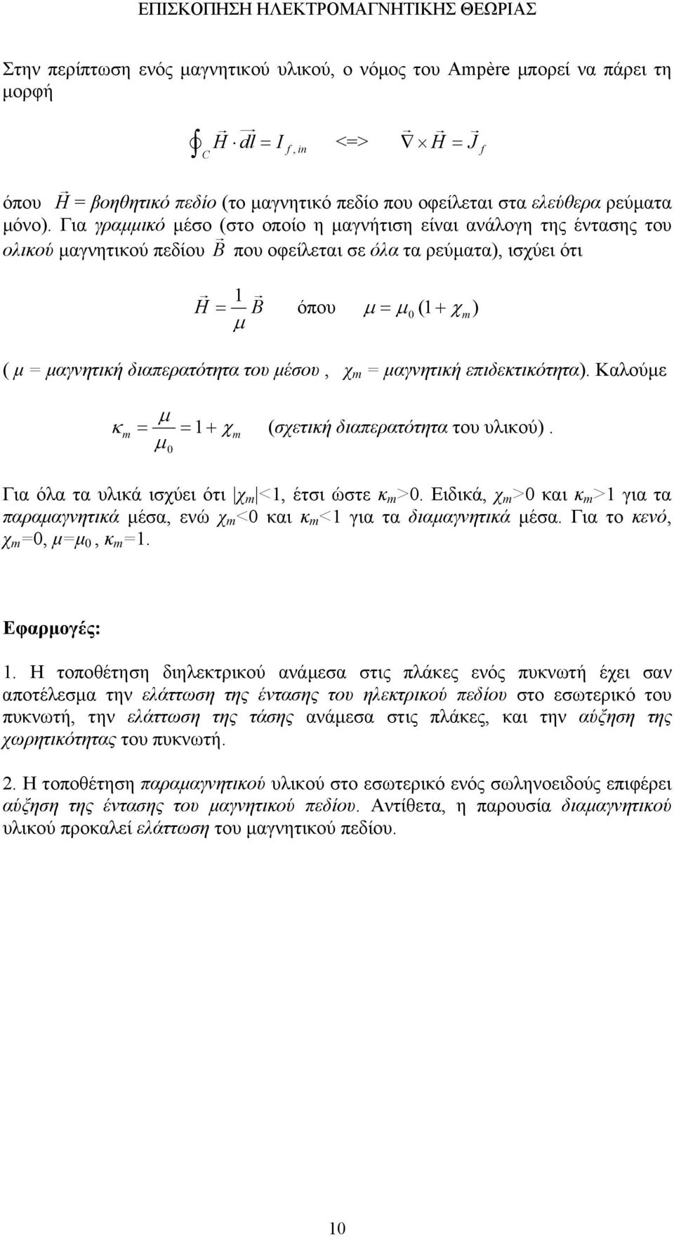 διαπερατότητα του µέσου, χ m = µαγνητική επιδεκτικότητα). Καλούµε κ m µ = = 1+ χm (σχετική διαπερατότητα του υλικού). µ Για όλα τα υλικά ισχύει ότι χ m <1, έτσι ώστε κ m >.