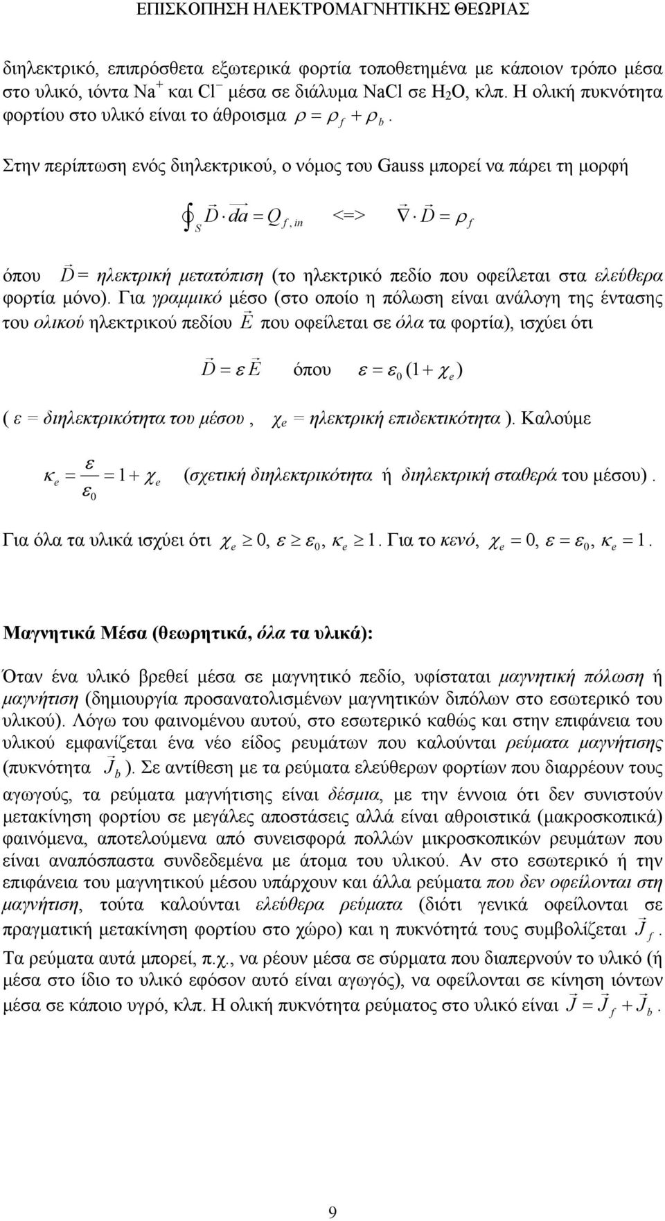 Στην περίπτωση ενός διηλεκτρικού, ο νόµος του Gauss µπορεί να πάρει τη µορφή D = Q f, in <=> D = ρ f όπου D = ηλεκτρική µετατόπιση (το ηλεκτρικό πεδίο που οφείλεται στα ελεύθερα φορτία µόνο).