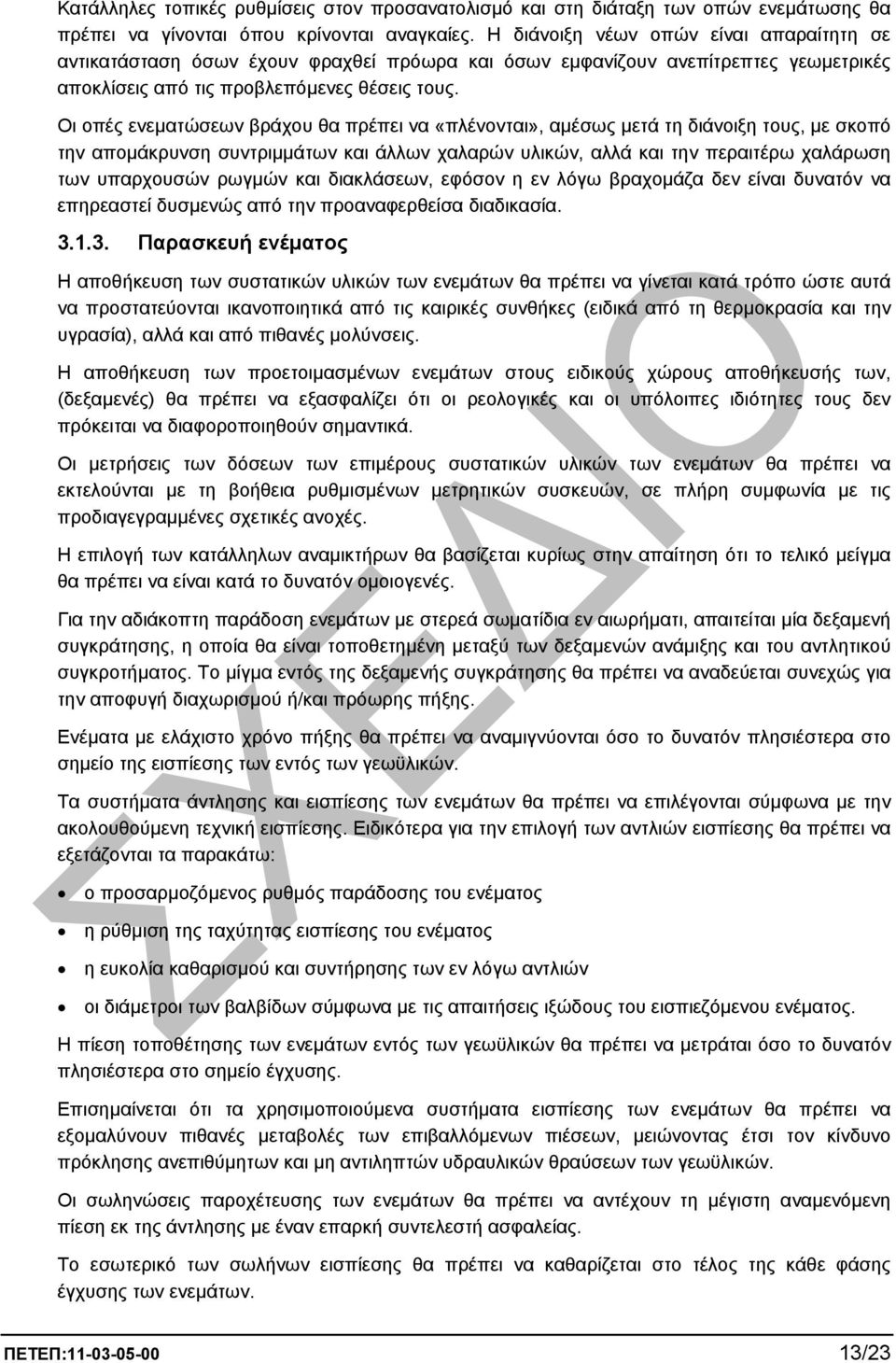 Οι οπές ενεµατώσεων βράχου θα πρέπει να «πλένονται», αµέσως µετά τη διάνοιξη τους, µε σκοπό την αποµάκρυνση συντριµµάτων και άλλων χαλαρών υλικών, αλλά και την περαιτέρω χαλάρωση των υπαρχουσών