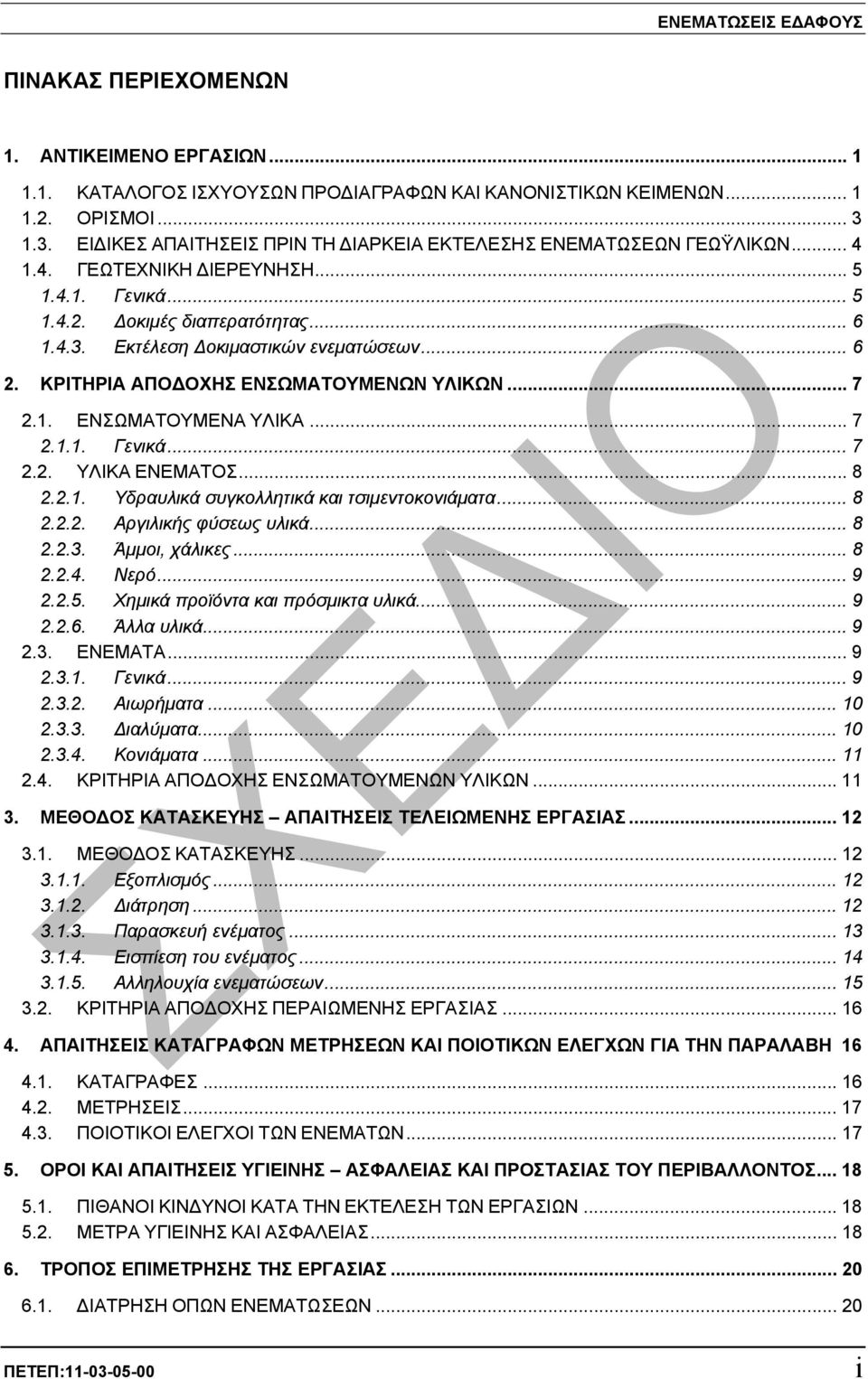 .. 6 2. ΚΡΙΤΗΡΙΑ ΑΠΟ ΟΧΗΣ ΕΝΣΩΜΑΤΟΥΜΕΝΩΝ ΥΛΙΚΩΝ... 7 2.1. ΕΝΣΩΜΑΤΟΥΜΕΝΑ ΥΛΙΚΑ... 7 2.1.1. Γενικά... 7 2.2. ΥΛΙΚΑ ΕΝΕΜΑΤΟΣ... 8 2.2.1. Υδραυλικά συγκολλητικά και τσιµεντοκονιάµατα... 8 2.2.2. Αργιλικής φύσεως υλικά.