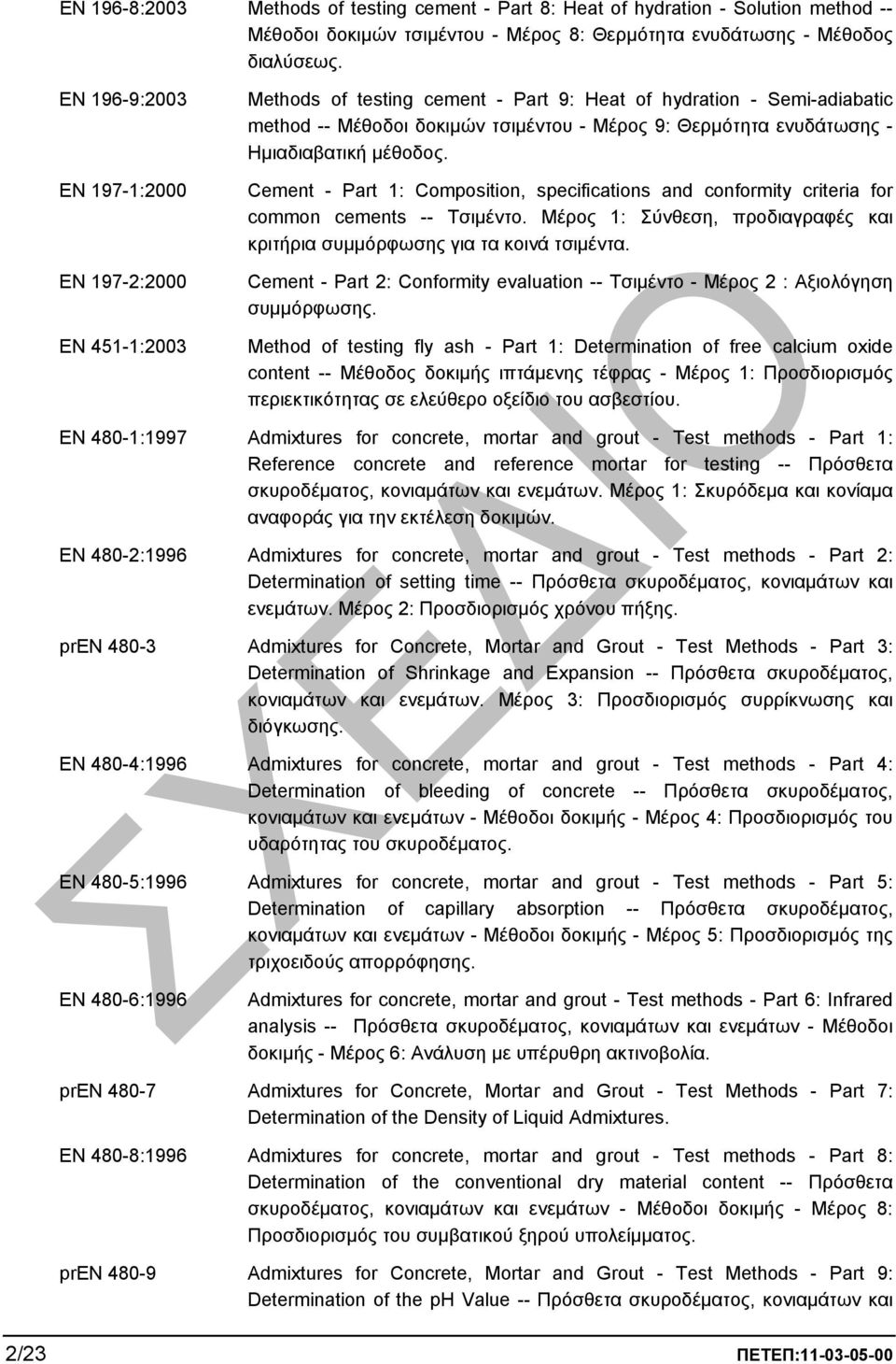 Ηµιαδιαβατική µέθοδος. Cement - Part 1: Composition, specifications and conformity criteria for common cements -- Τσιµέντο.