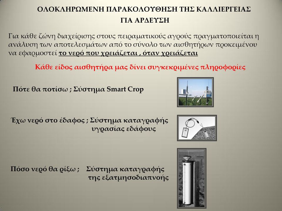 χρειάζεται, όταν χρειάζεται Κάθε είδος αισθητήρα μας δίνει συγκεκριμένες πληροφορίες Πότε θα ποτίσω ; ύστημα