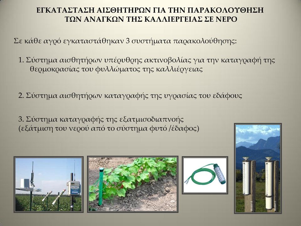 Σύστημα αισθητήρων υπέρυθρης ακτινοβολίας για την καταγραφή της θερμοκρασίας του φυλλώματος της