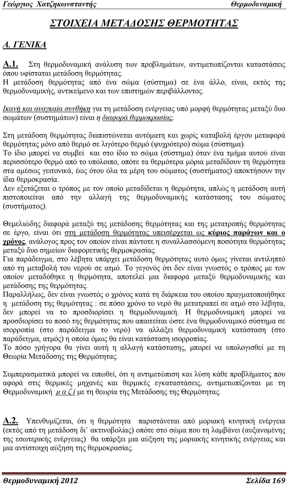Ικανή και αναγκαία συνθήκη για τη μετάδοση ενέργειας υπό μορφή θερμότητας μεταξύ δυο σωμάτων (συστημάτων) είναι η διαφορά θερμοκρασίας.