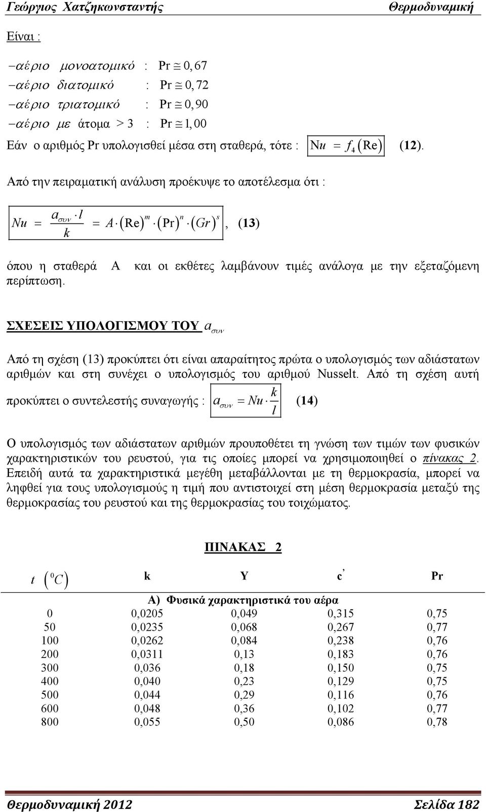 ΣΧΕΣΕΙΣ ΥΠΟΛΟΓΙΣΜΟΥ ΤΟΥ a συν Από τη σχέση (13) προκύπτει ότι είναι απαραίτητος πρώτα ο υπολογισμός των αδιάστατων αριθμών και στη συνέχει ο υπολογισμός του αριθμού Nusselt.
