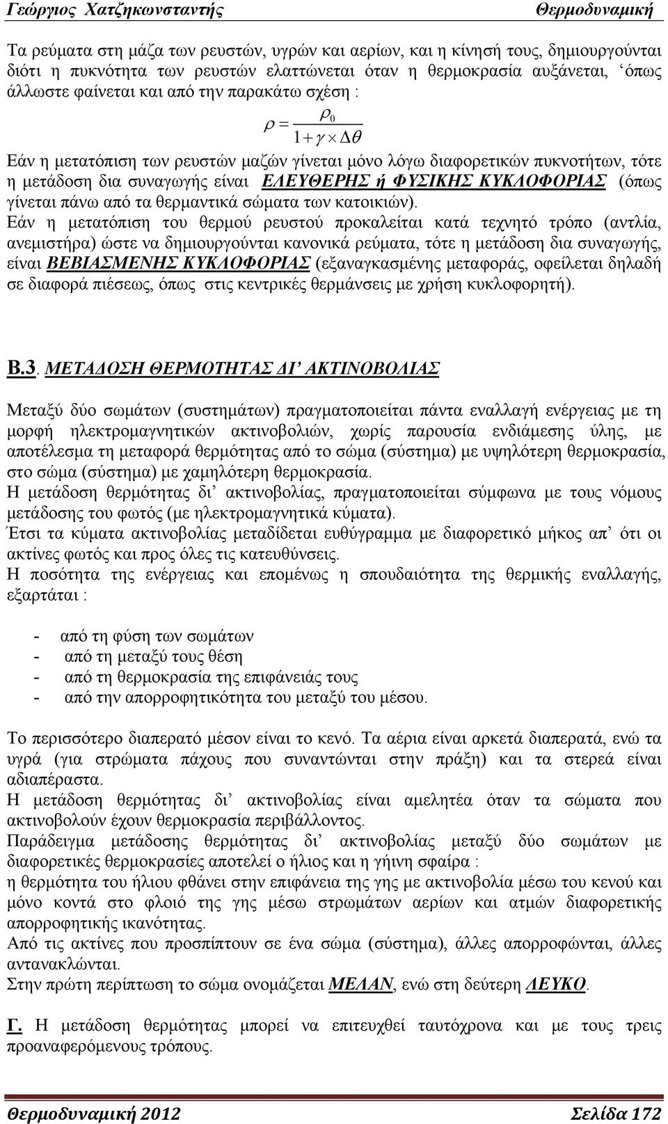 θερμαντικά σώματα των κατοικιών).
