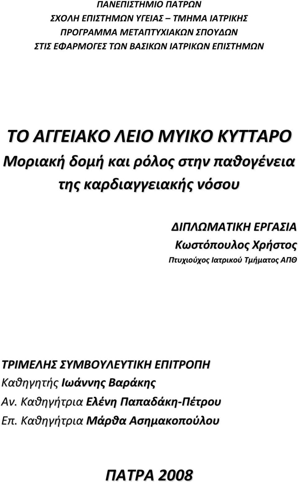 καρδιαγγειακής νόσου ΔΙΠΛΩΜΑΤΙΚΗ ΕΡΓΑΣΙΑ Κωστόπουλος Χρήστος Πτυχιούχος Ιατρικού Τμήματος ΑΠΘ ΤΡΙΜΕΛΗΣ