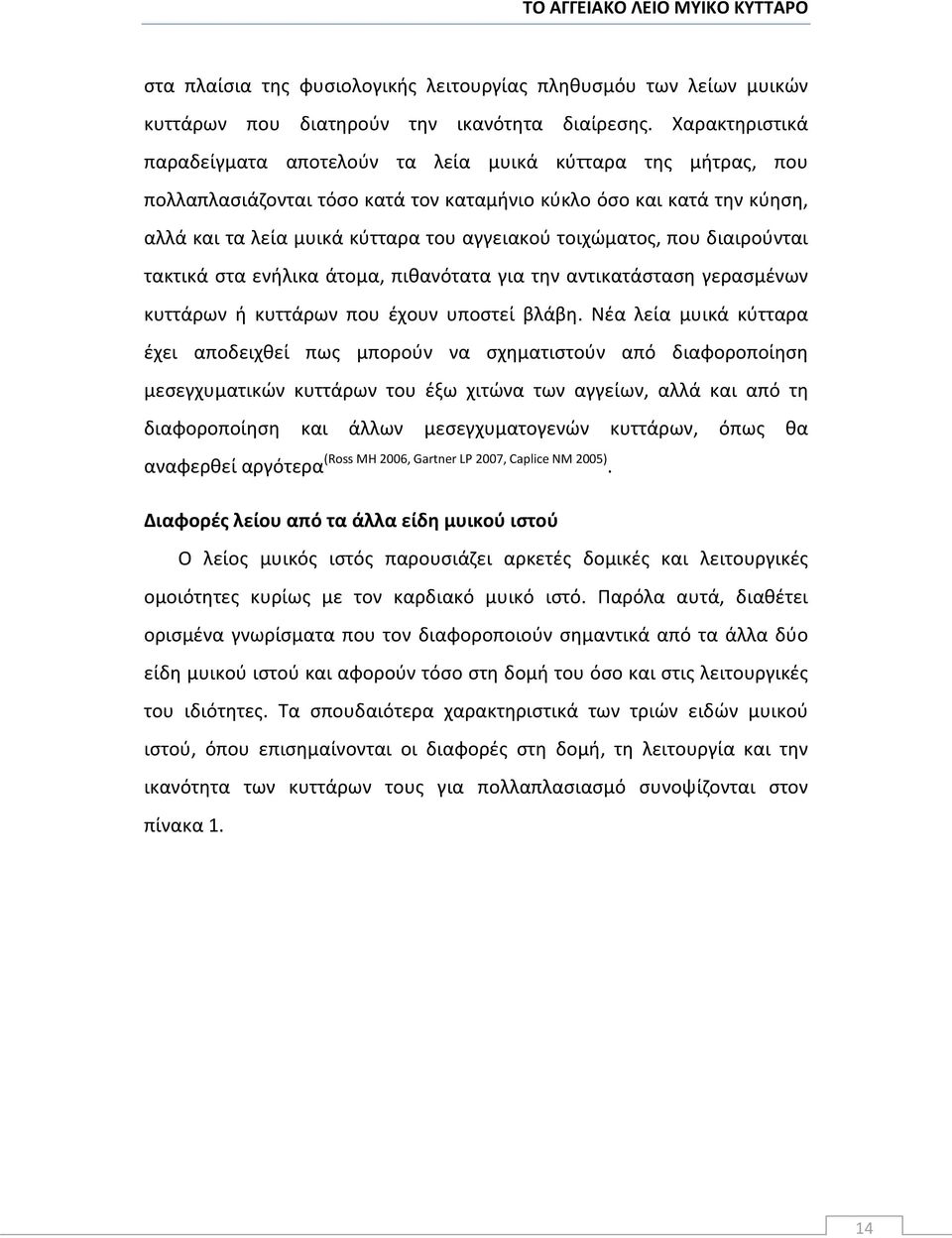 τοιχώματος, που διαιρούνται τακτικά στα ενήλικα άτομα, πιθανότατα για την αντικατάσταση γερασμένων κυττάρων ή κυττάρων που έχουν υποστεί βλάβη.