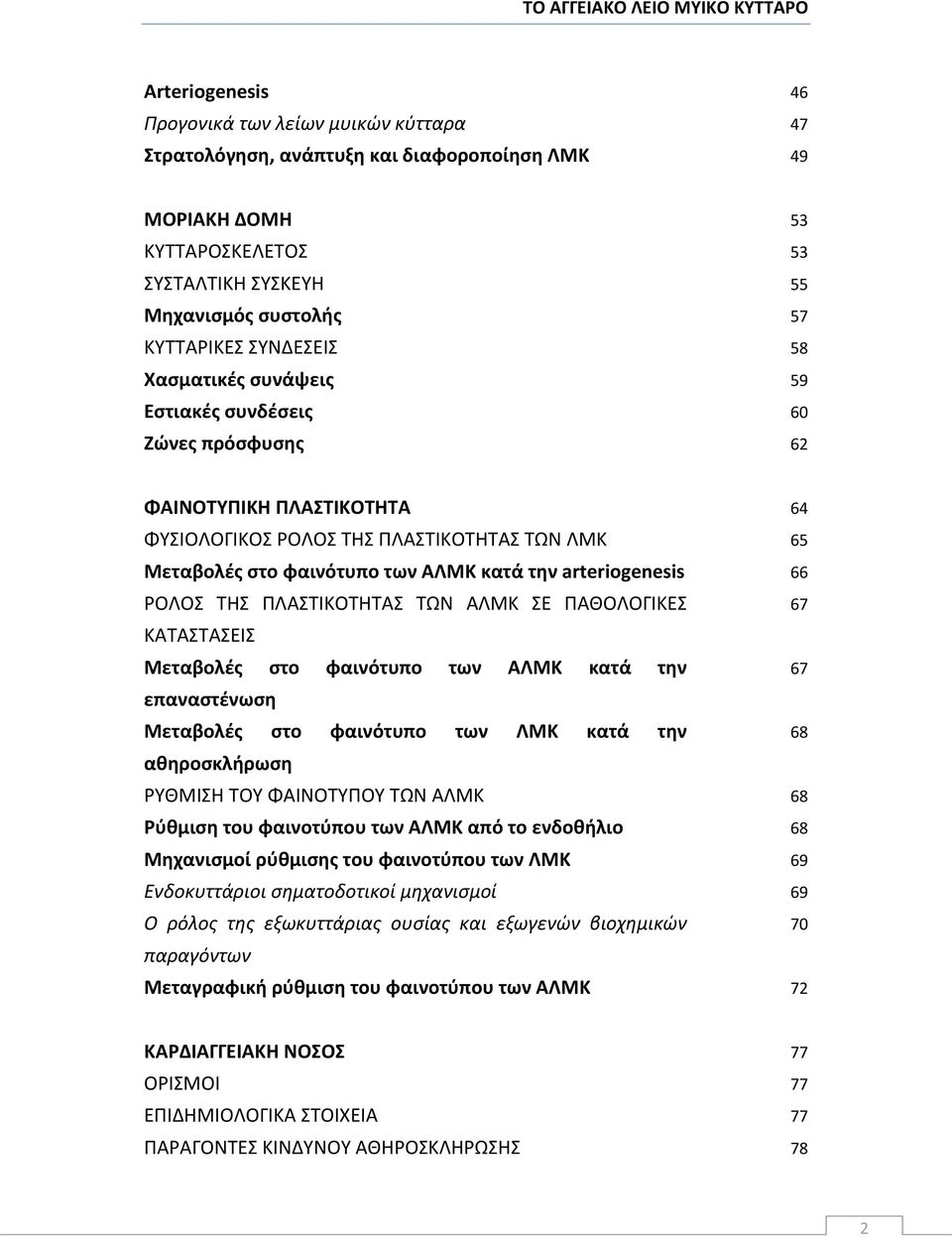 arteriogenesis 66 ΡΟΛΟΣ ΤΗΣ ΠΛΑΣΤΙΚΟΤΗΤΑΣ ΤΩΝ ΑΛΜΚ ΣΕ ΠΑΘΟΛΟΓΙΚΕΣ ΚΑΤΑΣΤΑΣΕΙΣ Μεταβολές στο φαινότυπο των ΑΛΜΚ κατά την επαναστένωση Μεταβολές στο φαινότυπο των ΛΜΚ κατά την αθηροσκλήρωση ΡΥΘΜΙΣΗ ΤΟΥ