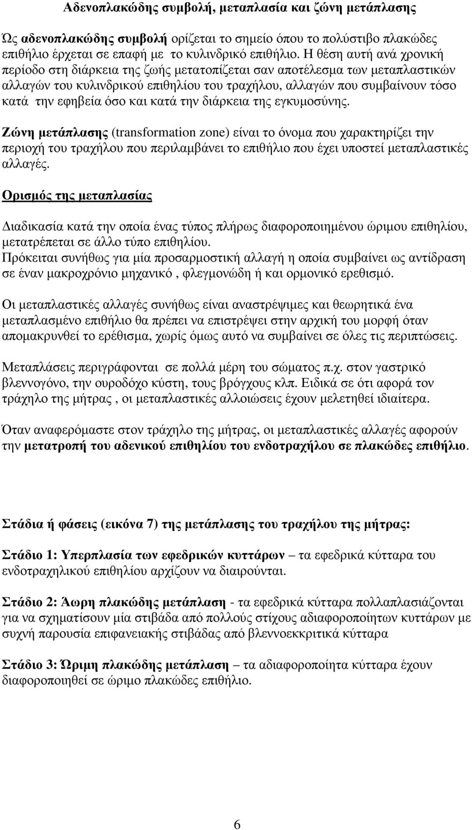 και κατά την διάρκεια της εγκυµοσύνης.