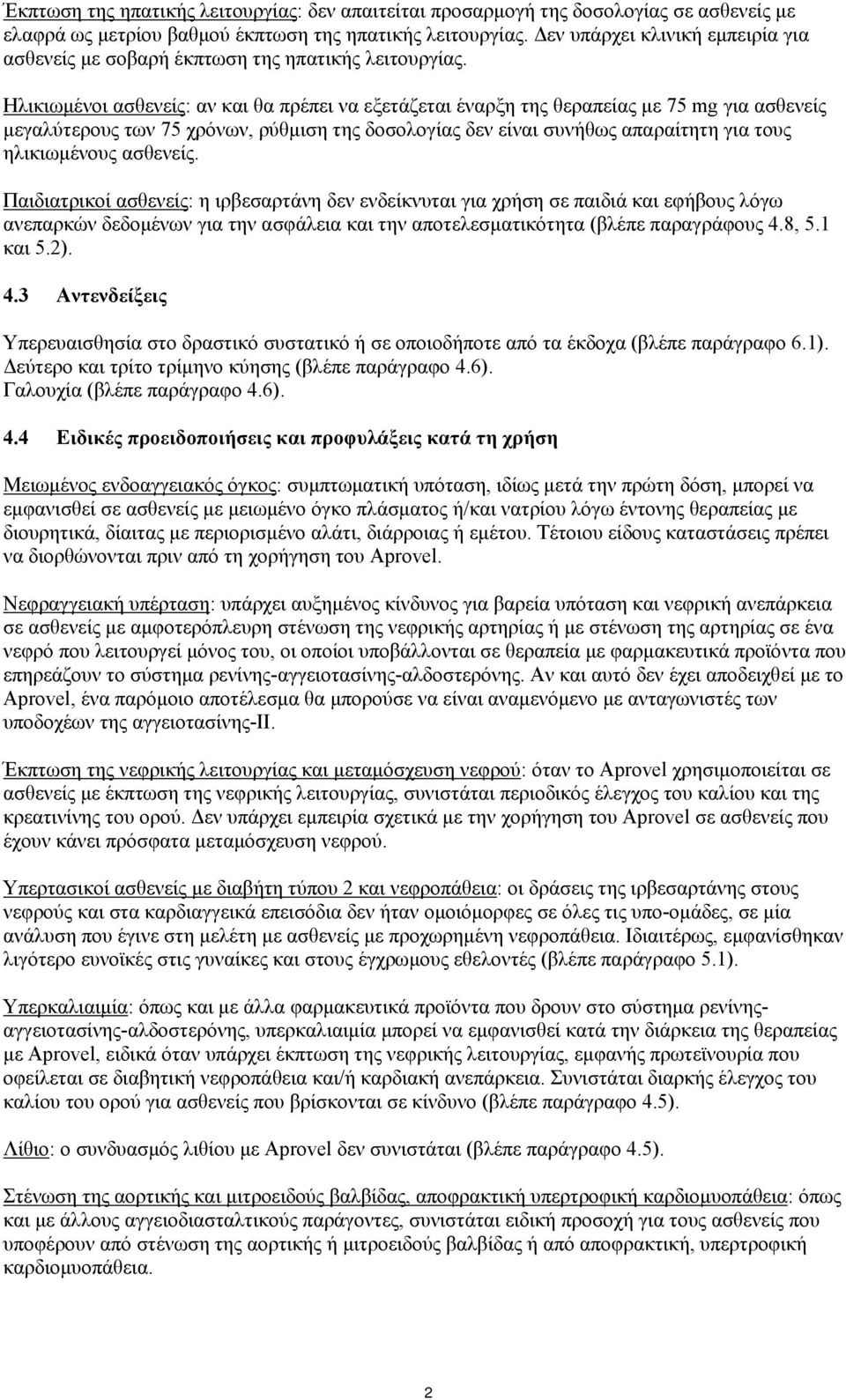 Ηλικιωμένοι ασθενείς: αν και θα πρέπει να εξετάζεται έναρξη της θεραπείας με 75 mg για ασθενείς μεγαλύτερους των 75 χρόνων, ρύθμιση της δοσολογίας δεν είναι συνήθως απαραίτητη για τους ηλικιωμένους