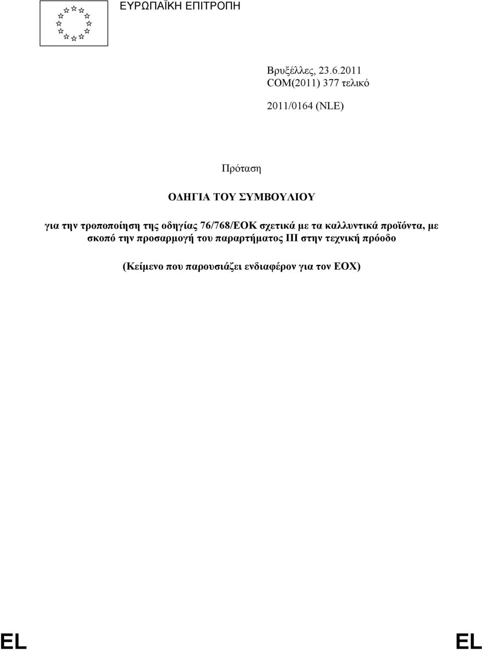 την τροποποίηση της οδηγίας 76/768/ΕΟΚ σχετικά µε τα καλλυντικά προϊόντα,