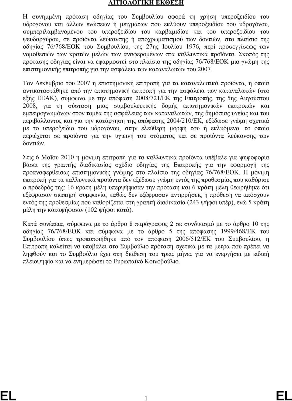 προσεγγίσεως των νοµοθεσιών των κρατών µελών των αναφεροµένων στα καλλυντικά προϊόντα.