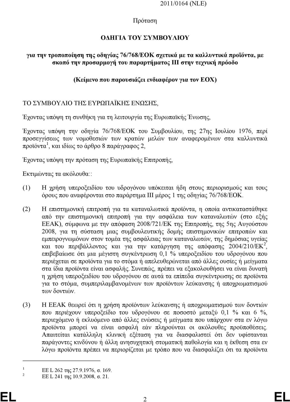 27ης Ιουλίου 1976, περί προσεγγίσεως των νοµοθεσιών των κρατών µελών των αναφεροµένων στα καλλυντικά προϊόντα 1, και ιδίως το άρθρο 8 παράγραφος 2, Έχοντας υπόψη την πρόταση της Ευρωπαϊκής Επιτροπής,