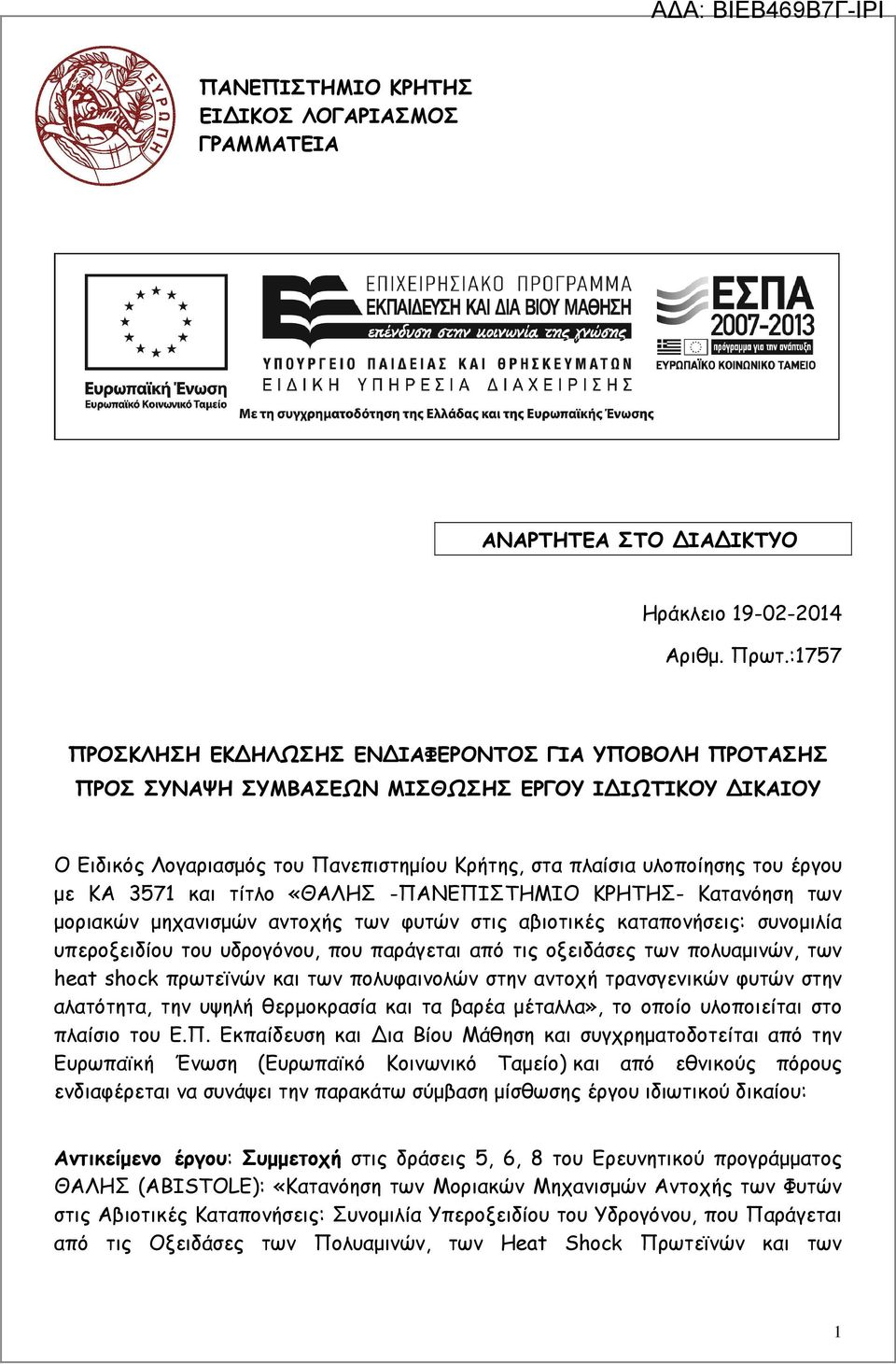 ΚΑ 3571 και τίτλο «ΘΑΛΗΣ -ΠΑΝΕΠΙΣΤΗΜΙΟ ΚΡΗΤΗΣ- Κατανόηση των µοριακών µηχανισµών αντοχής των φυτών στις αβιοτικές καταπονήσεις: συνοµιλία υπεροξειδίου του υδρογόνου, που παράγεται από τις οξειδάσες