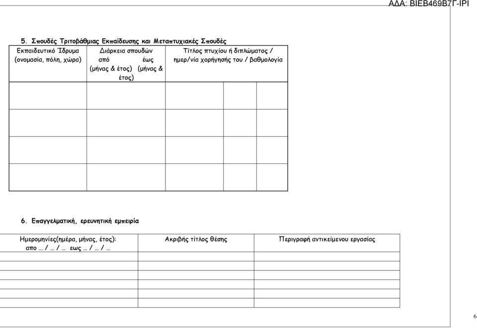 ή διπλώµατος / ηµερ/νία χορήγησής του / βαθµολογία 6.