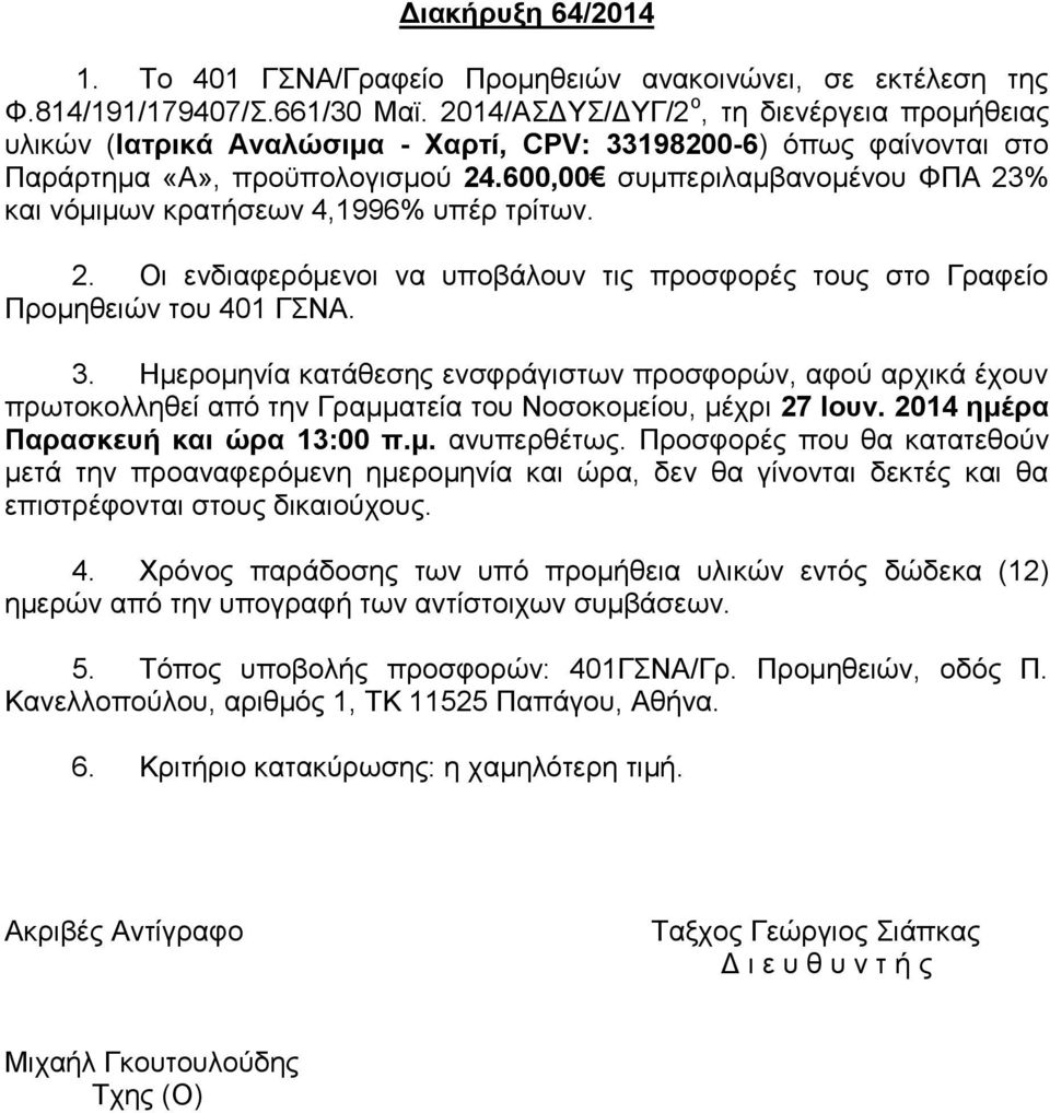 600,00 συμπεριλαμβανομένου ΦΠΑ 23% και νόμιμων κρατήσεων 4,1996% υπέρ τρίτων. 2. Οι ενδιαφερόμενοι να υποβάλουν τις προσφορές τους στο Γραφείο Προμηθειών του 401 ΓΣΝΑ. 3.