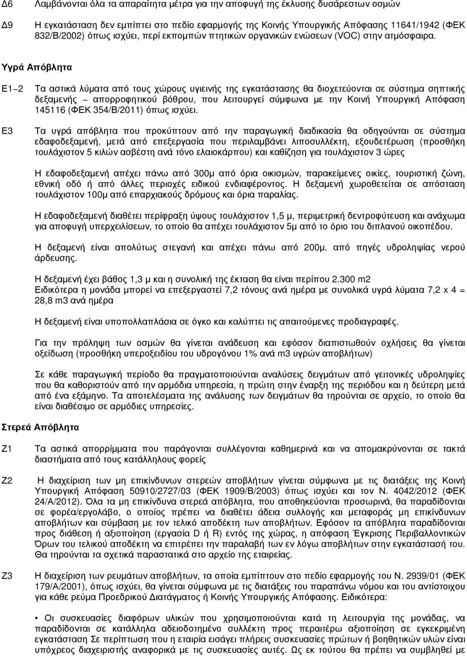 Υγρά Απόβλητα Ε1 2 Ε3 Τα αστικά λύµατα από τους χώρους υγιεινής της εγκατάστασης θα διοχετεύονται σε σύστηµα σηπτικής δεξαµενής απορροφητικού βόθρου, που λειτουργεί σύµφωνα µε την Κοινή Υπουργική