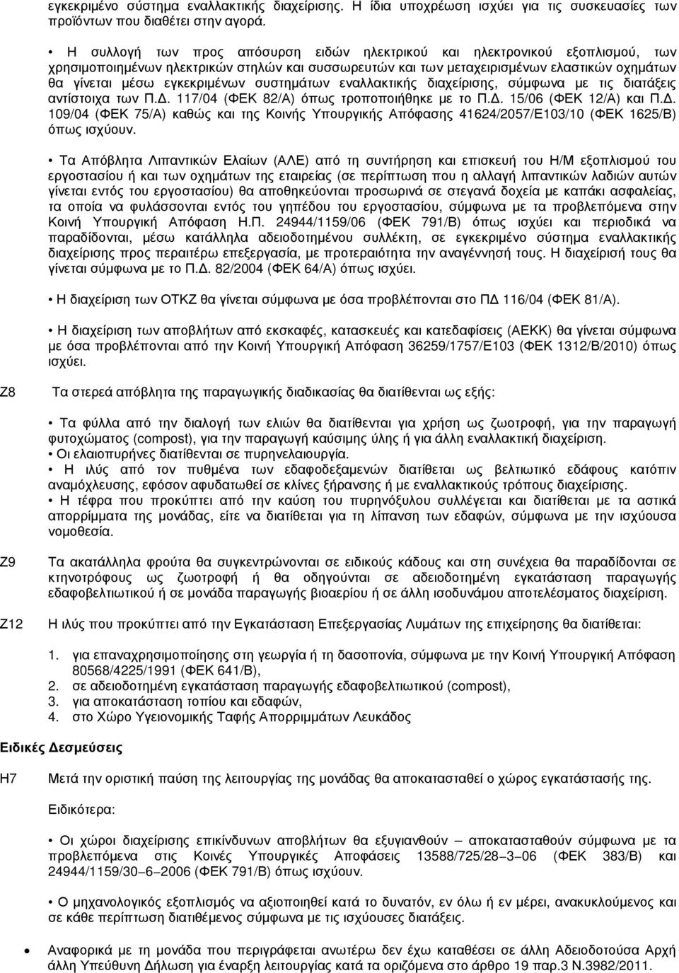 εγκεκριµένων συστηµάτων εναλλακτικής διαχείρισης, σύµφωνα µε τις διατάξεις αντίστοιχα των Π.. 117/04 (ΦΕΚ 82/Α) όπως τροποποιήθηκε µε το Π.. 15/06 (ΦΕΚ 12/Α) και Π.