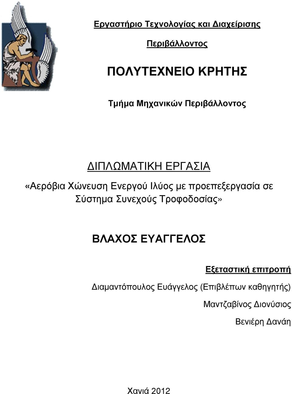 προεπεξεργασία σε Σύστημα Συνεχούς Τροφοδοσίας» ΒΛΑΧΟΣ ΕΥΑΓΓΕΛΟΣ Εξεταστική